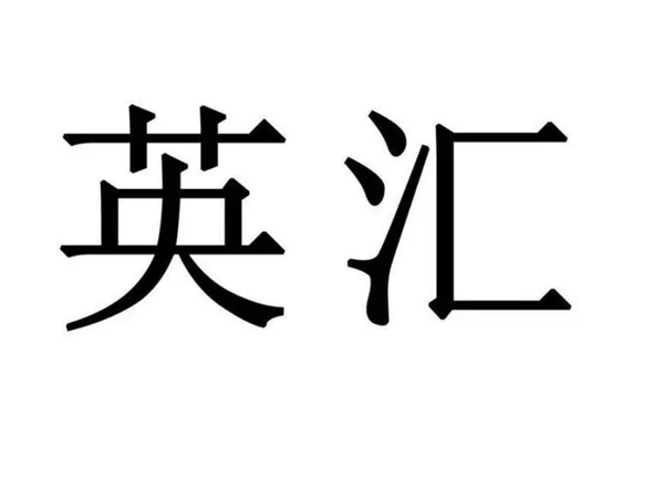 上海英匯科技發(fā)展有限公司